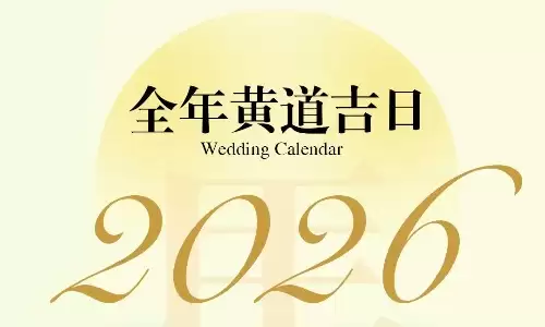 2026黄历万年日历吉时查询与冲煞宜忌详情页