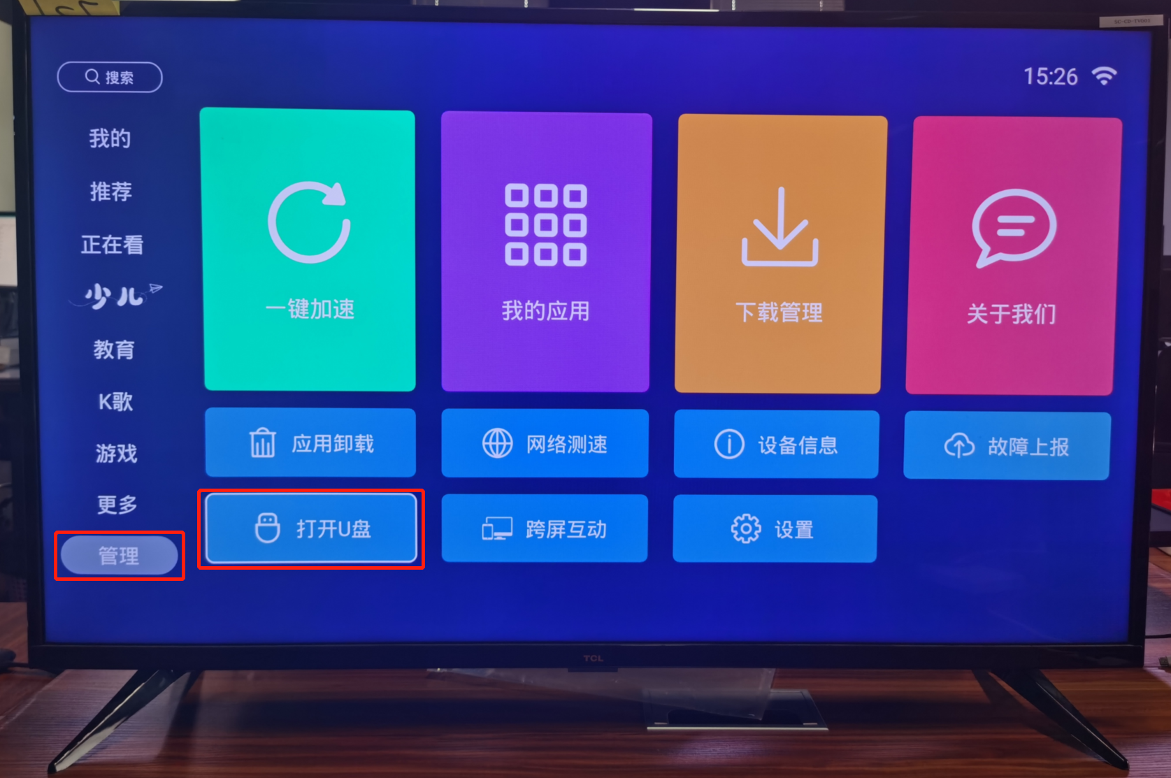 TCLapp官方下载安装包U盘安装步骤 电视端操作实拍