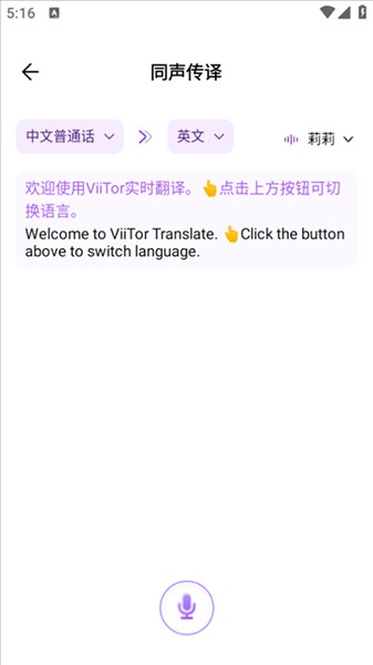 ViiTor实时翻译app同声传译实测界面与翻译效果展示
