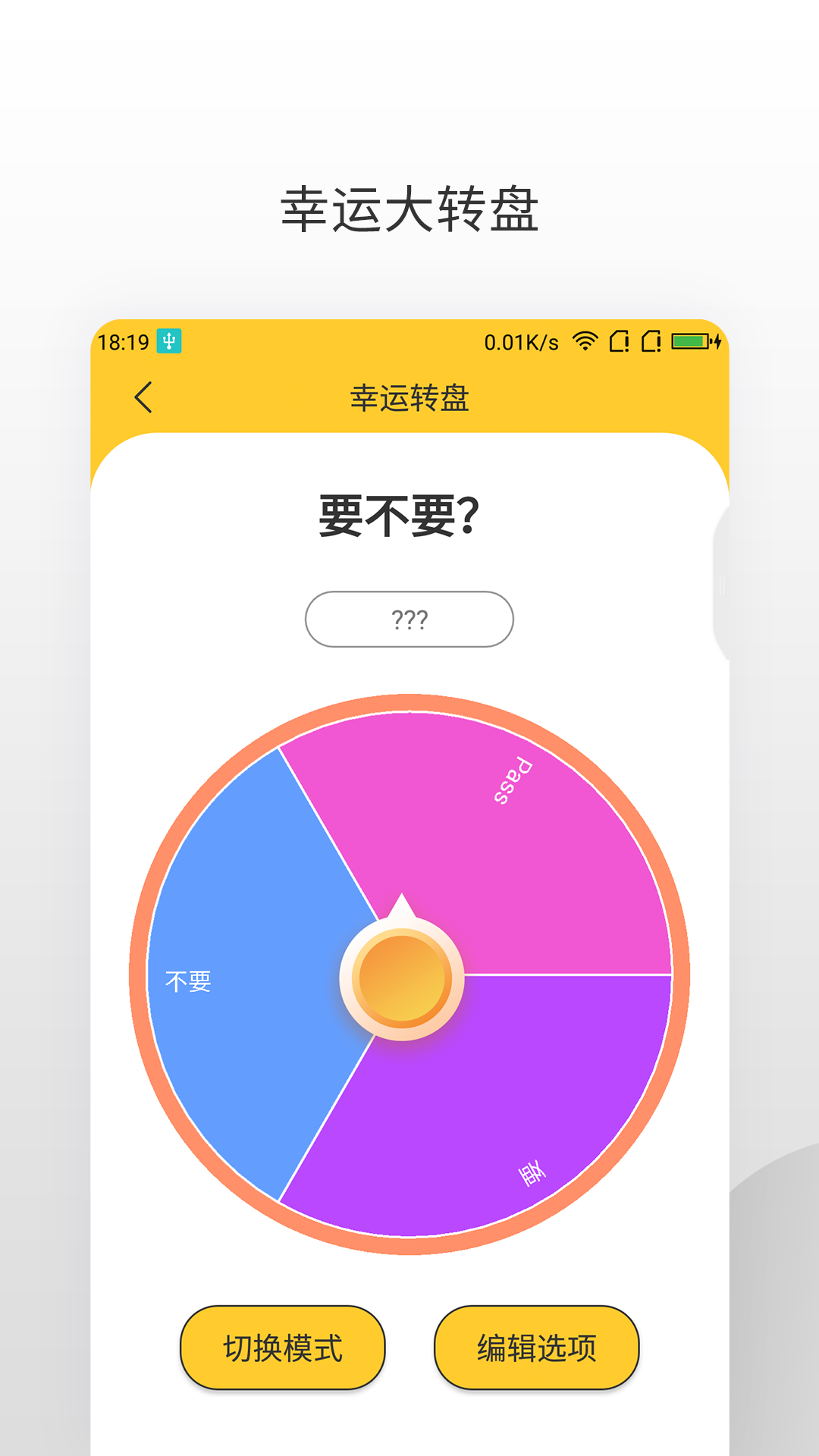 大转盘助决定app 手机转盘决定工具界面截图 选择困难症必备软件