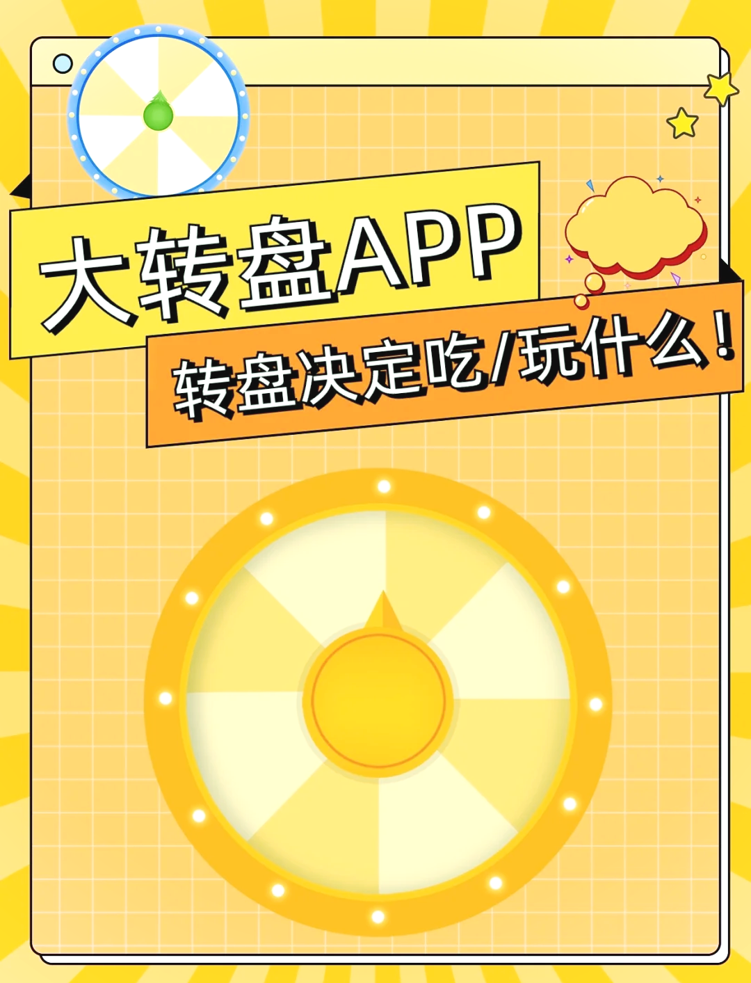 大转盘助决定app 自定义选项设置界面 转盘扇区编辑功能展示