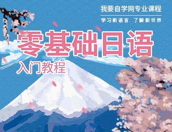 小语宙日语零基础学习顺序课程目录