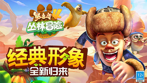 熊出没4丛林冒险游戏关卡通关技巧Boss战配图