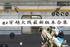 GZ��Խ��������ģʽ�淨���� �°汾ʵս��ͼ