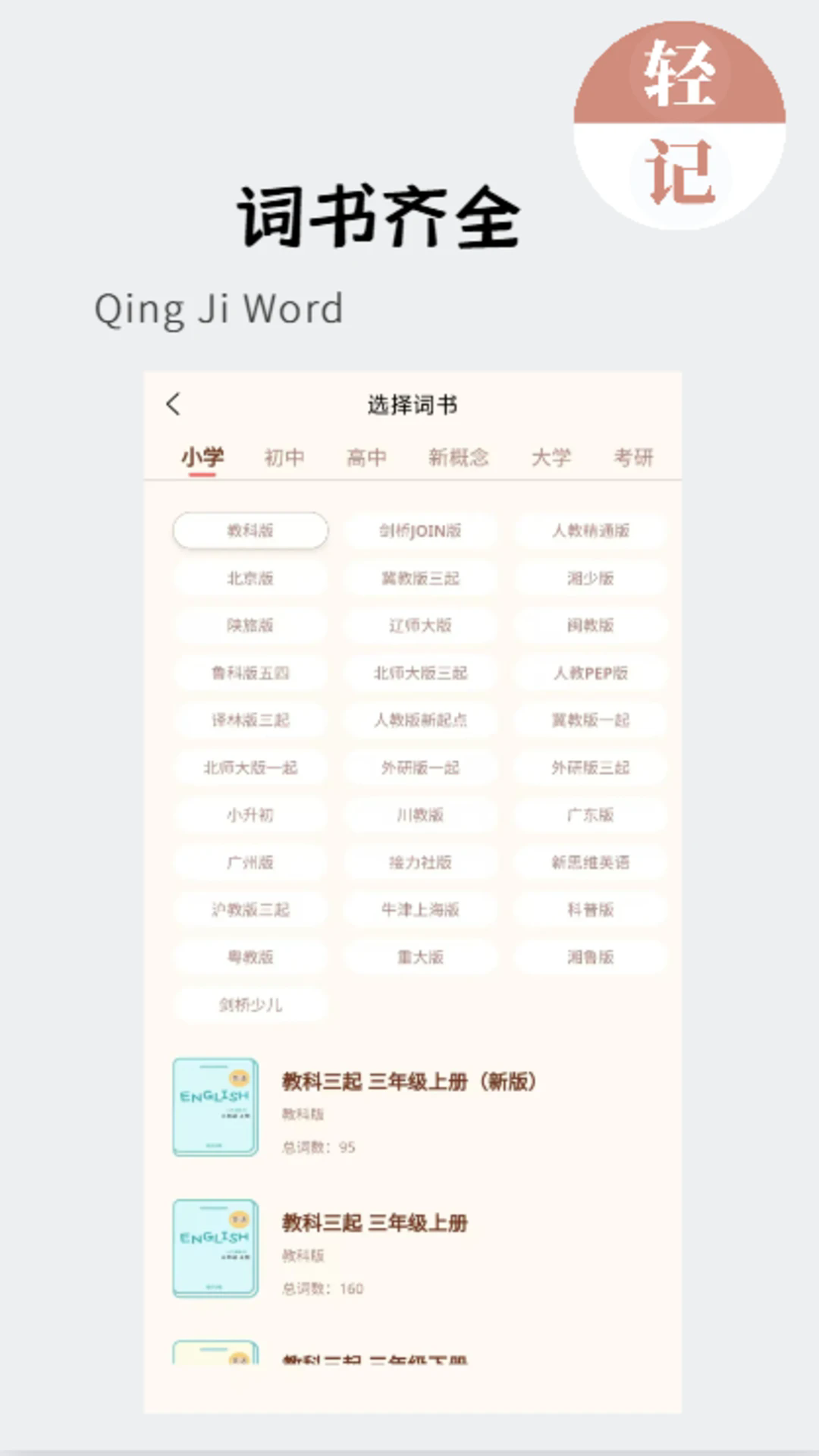 轻记单词app词库选择页面 高频词与核心词汇列表