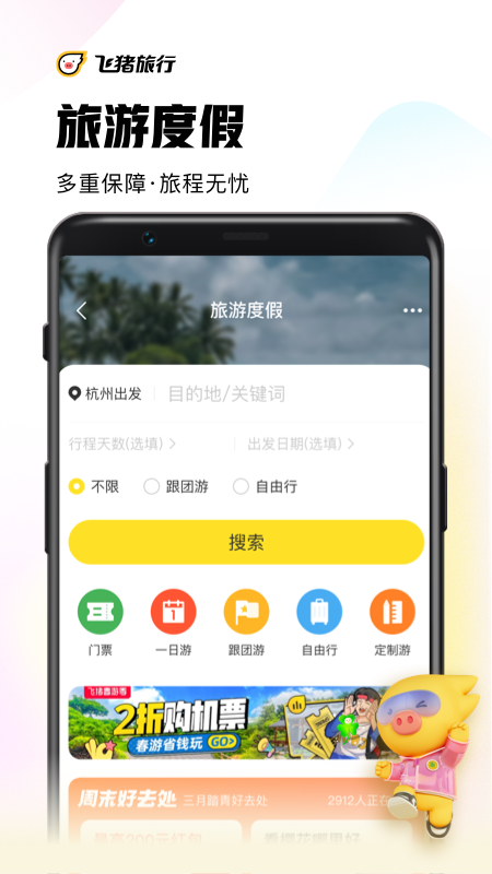 飞猪旅行下载2026 安卓手机应用商店搜索安装界面配图