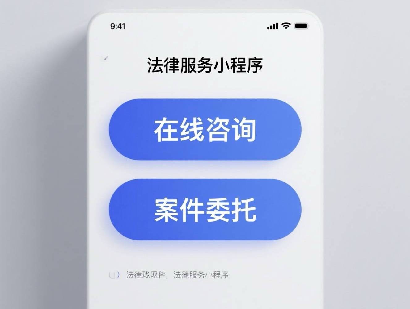 尔暖法小助在线法律咨询文字咨询与电话咨询功能对比