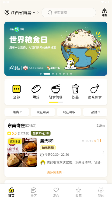 惜食魔法袋app 取货时间 避坑技巧 新人注意事项 门店评价