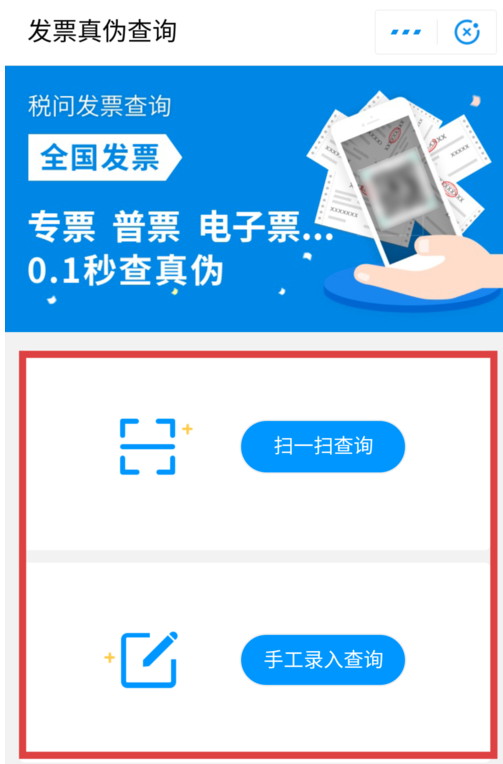发票查查 发票真伪查询操作界面 手机扫码查验发票步骤