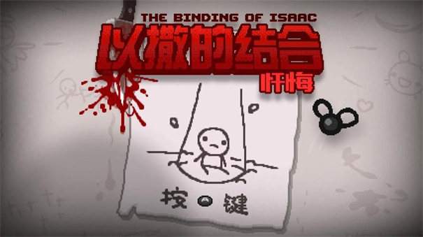以撒的结合忏悔手机版中文下载(Isaac android) 安装数据包放置路径示意图