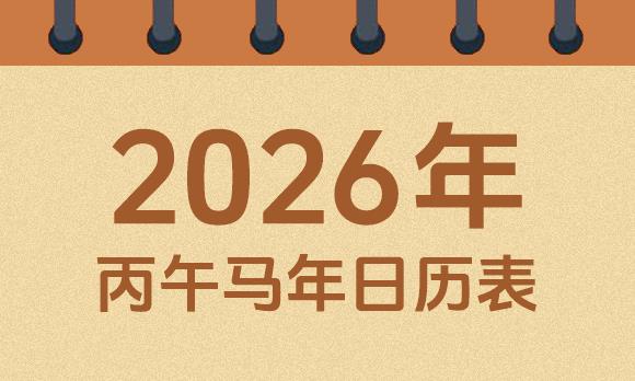 万年历老黄日历 2026丙午马年 春节中秋国庆日期标注