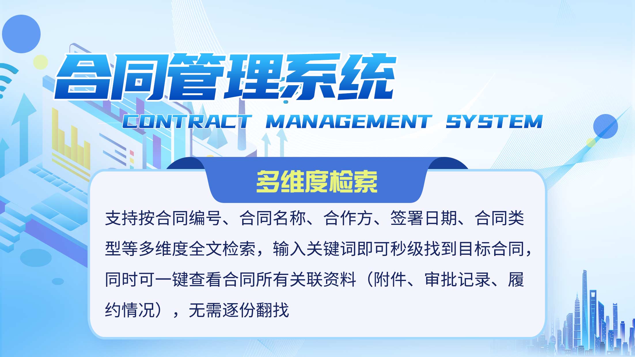 管+合同到期提醒与归档检索功能