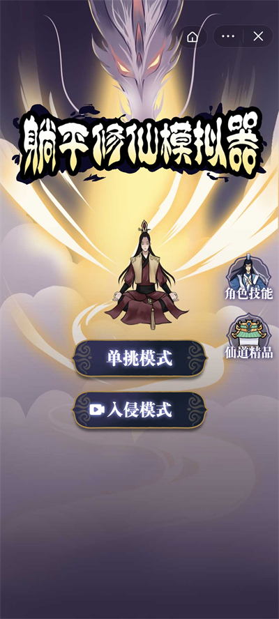 躺平修仙传游戏新手开局界面截图 角色创建与资源面板