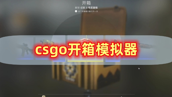 csgo开箱模拟器中文版最新 实测推荐 开箱界面 皮肤展示 手机电脑通用