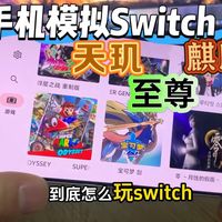 Kirin模拟器下载安装教程最新版 手机玩Switch游戏 安卓PC配置要求 游戏导入 闪退卡顿解决