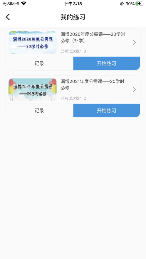 淄博专技培训app下载安卓 登录学习界面 继续教育学时查看 手机端操作截图