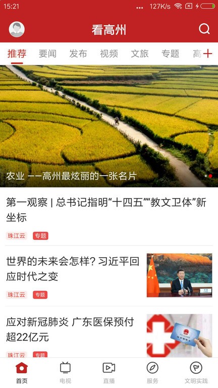 看高州APP下载安装最新版官方入口 高州本地资讯手机软件界面截图