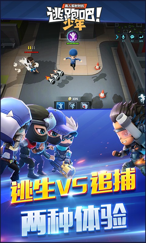 逃跑吧!少年旧版本 逃生者被追捕者追击游戏截图
