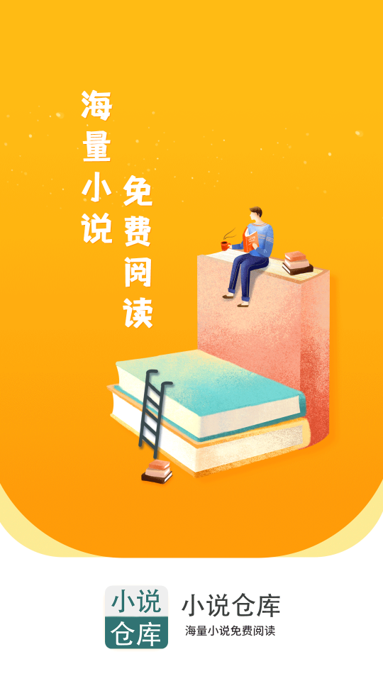 小说仓库app免费阅读全本小说神器界面截图