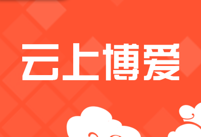 云上博爱客户端APP下载安装官方入口指南 正版渠道识别方法 安卓苹果通用安装步骤