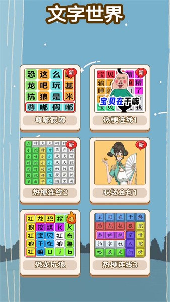 文字的奥妙游戏下载安装安卓手机安装界面实拍