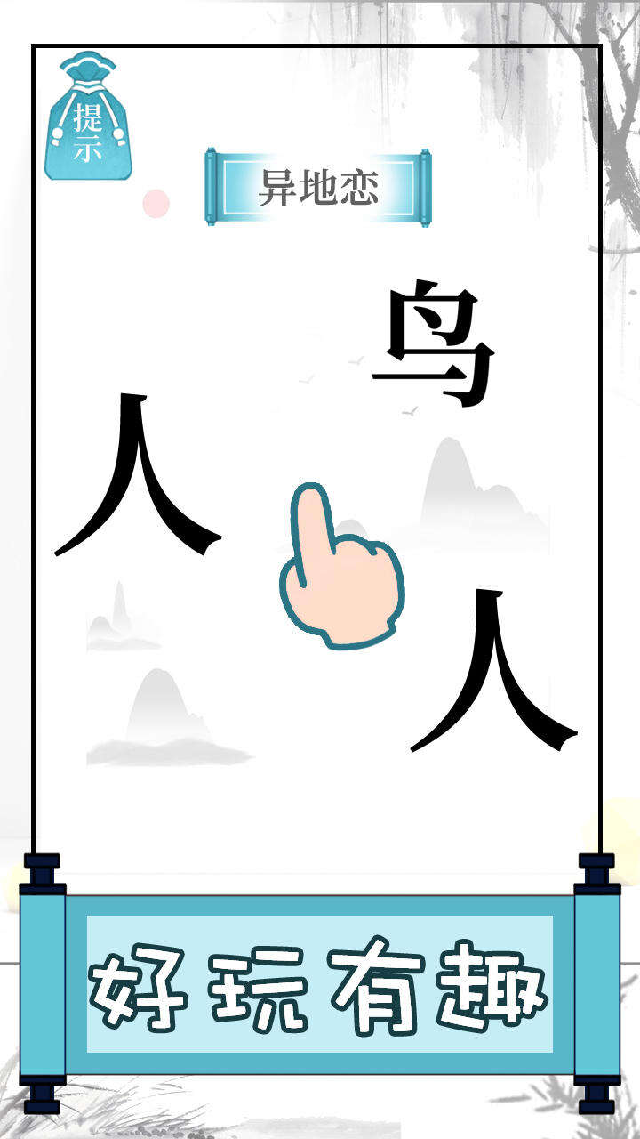 文字的奥妙游戏下载安装全流程截图 安卓苹果电脑通用方法