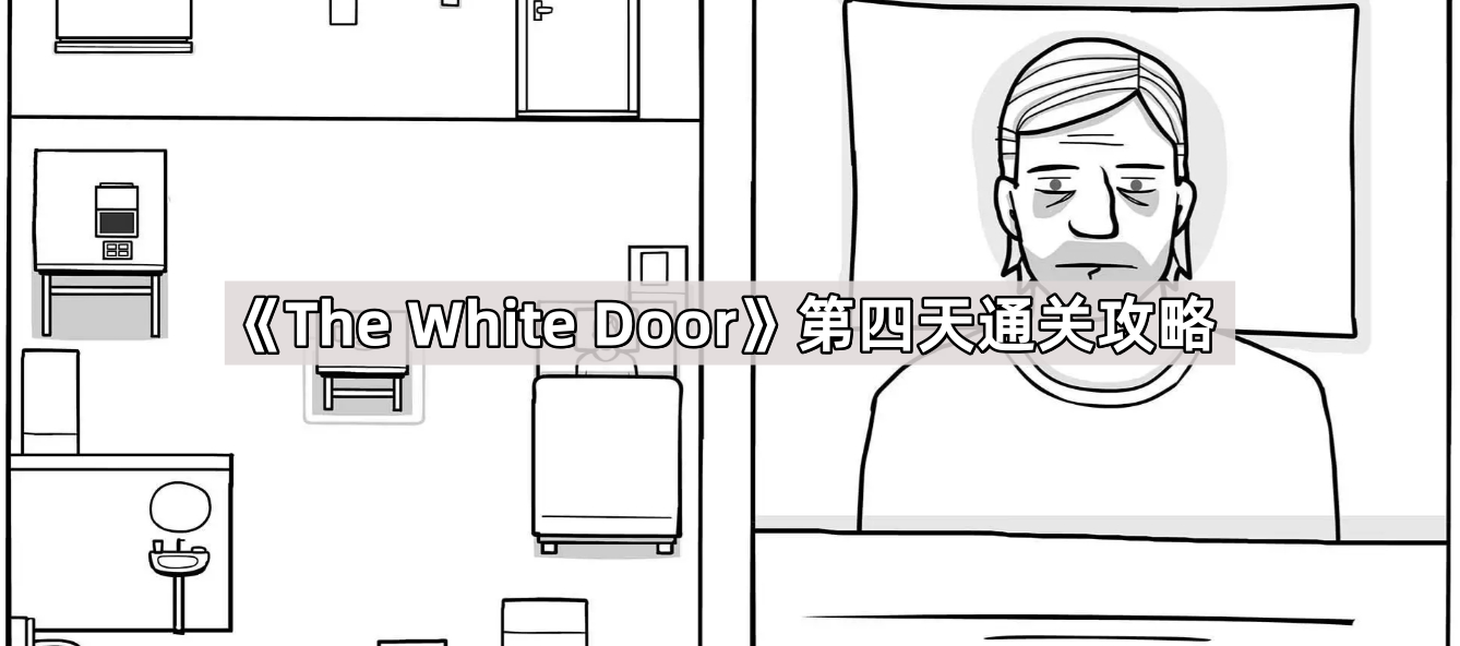 白门游戏下载 The White Door 中文版免费安装教程 全流程配图