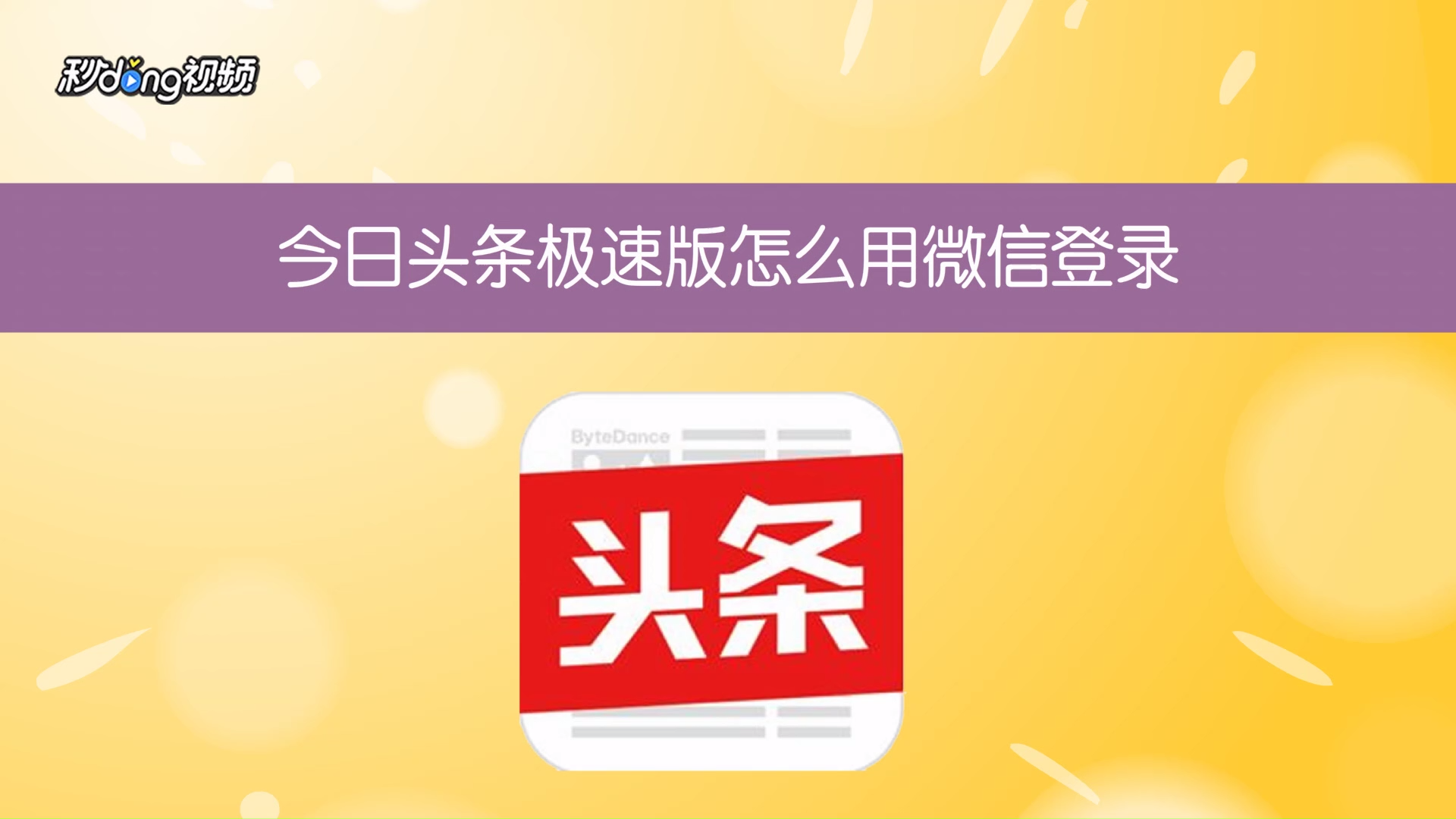 今日看点极速版官方正版下载安装全流程截图,包含下载渠道选择和安装界面