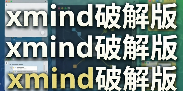 xmind�ƽ��