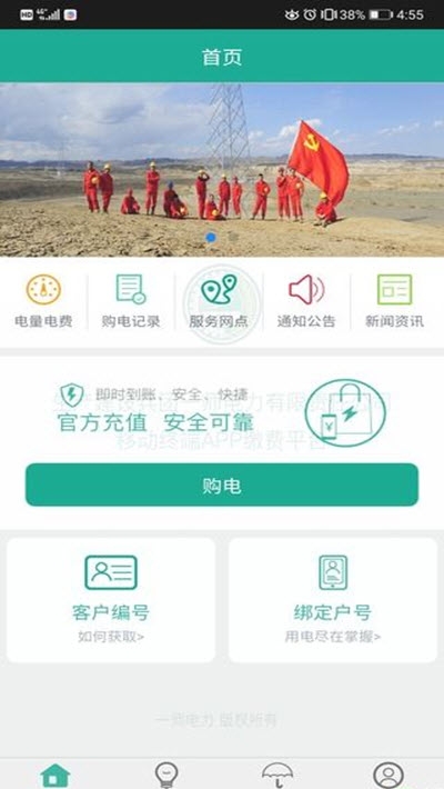 第一师电力app官方下载缴费查询指南 手机应用界面截图