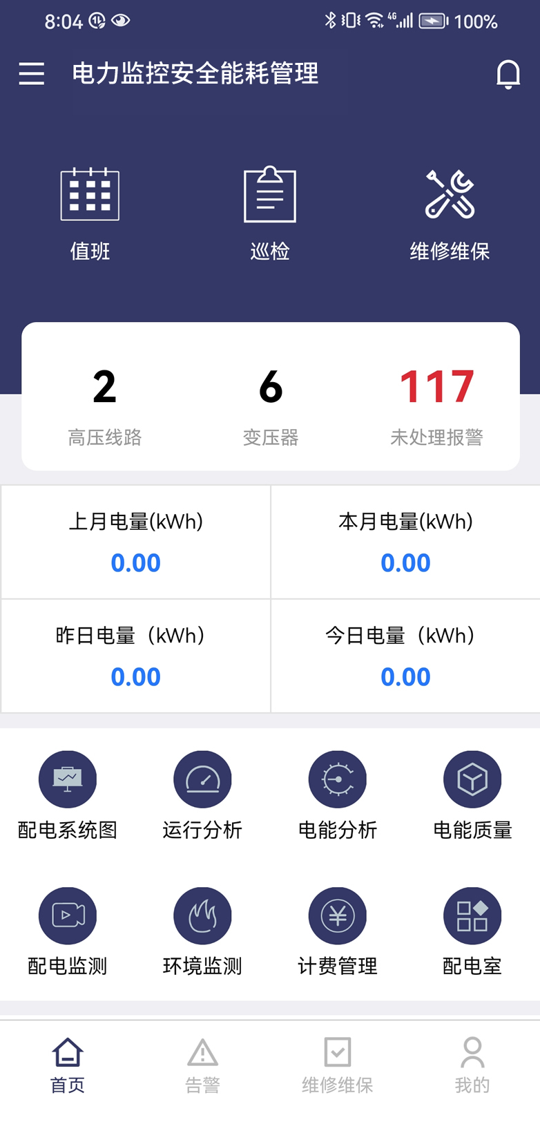 第一师电力app 停电通知和用电明细功能截图