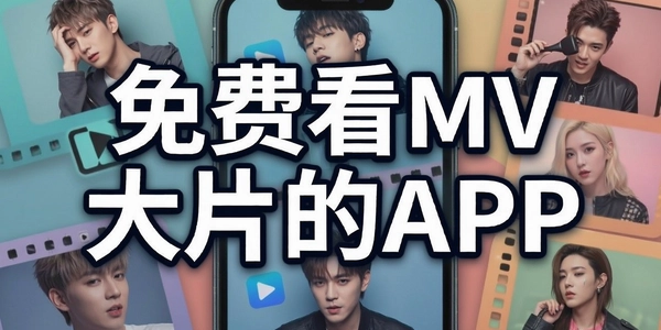 ��ѿ�MV��Ƭ��APP