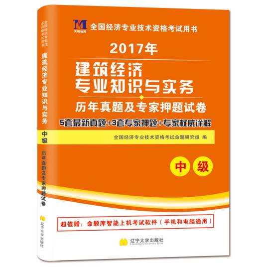 2017版初中级经济师考试宝典 错题本 章节练习 离线刷题功能展示