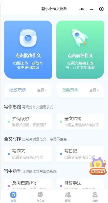 题小小作文批改APP 批改结果页面展示错别字病句标注