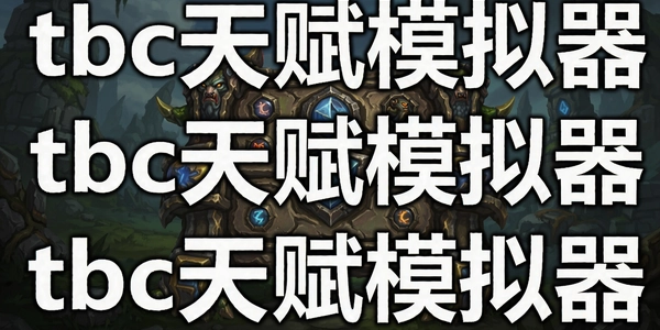 tbc�츳ģ����