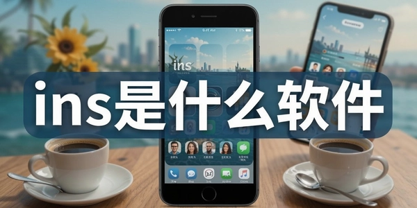 ins��ʲô����