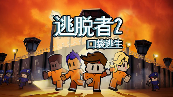 逃脱者2中文手机版下载安装最新版 安卓苹果通用 实测可玩配图