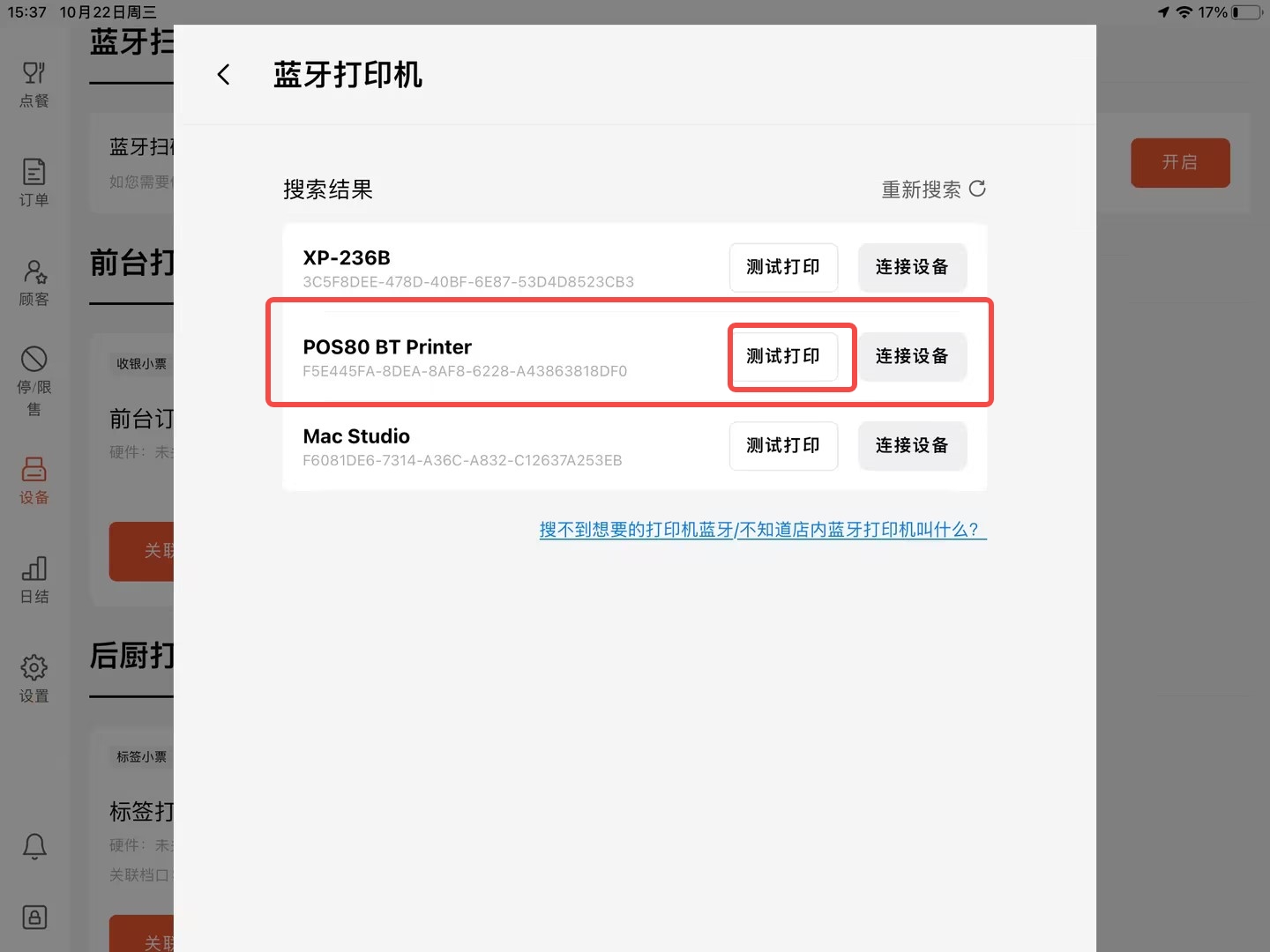 打印纸app连接不同品牌打印机测试场景图