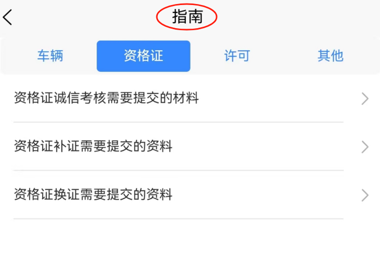 承德道路运输一网通办app办理指南 手机端操作界面截图