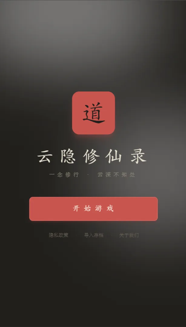 云隐修仙录游戏v1.33.0 安卓版