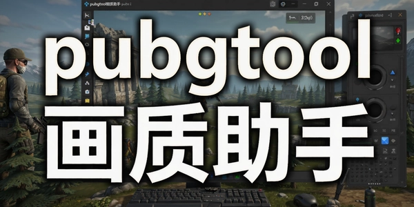 pubgtool��������
