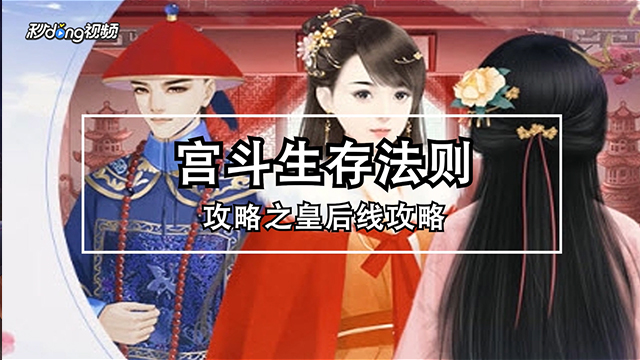 宫斗生存法则2游戏前期属性培养与资源分配技巧