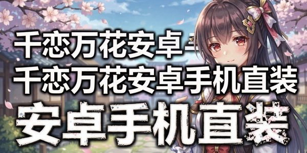 ǧ���򻨰�׿�ֻ�ֱװ