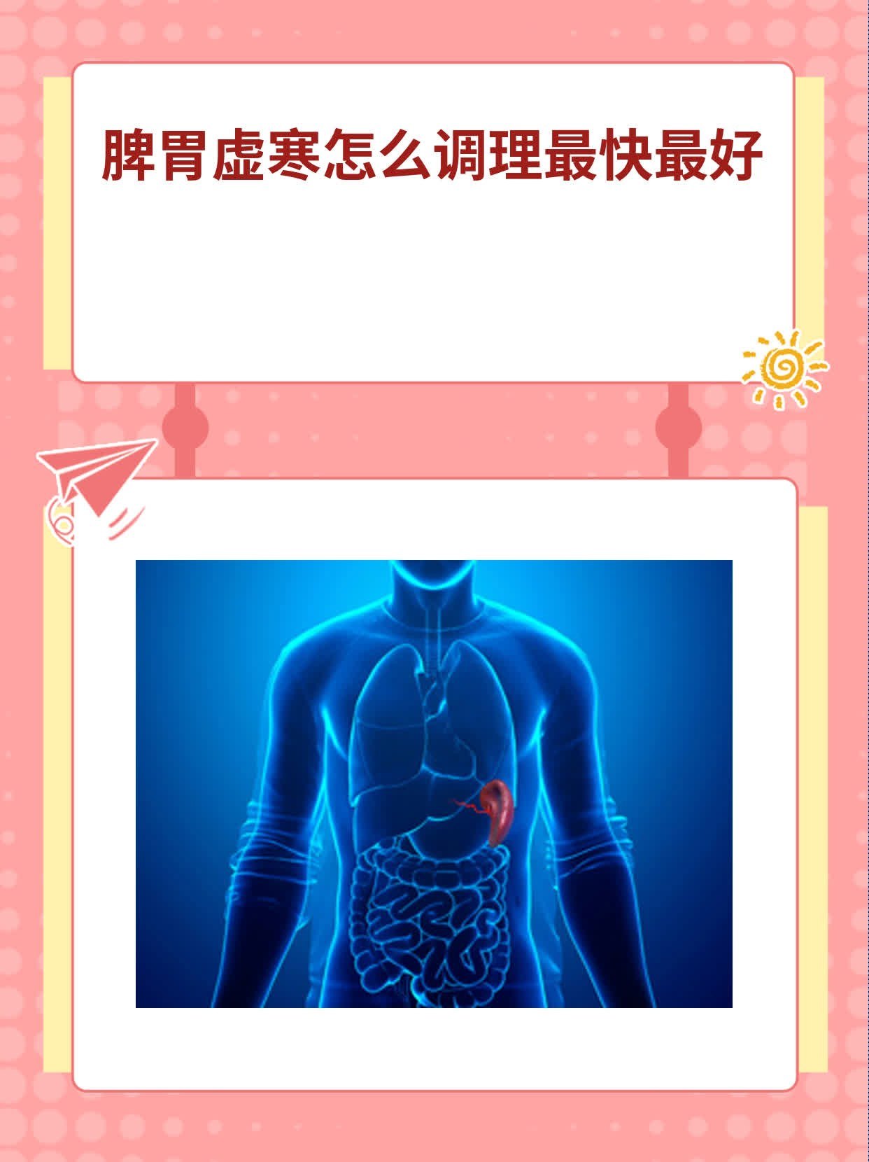 妙手中医调理脾胃虚寒经验分享配图
