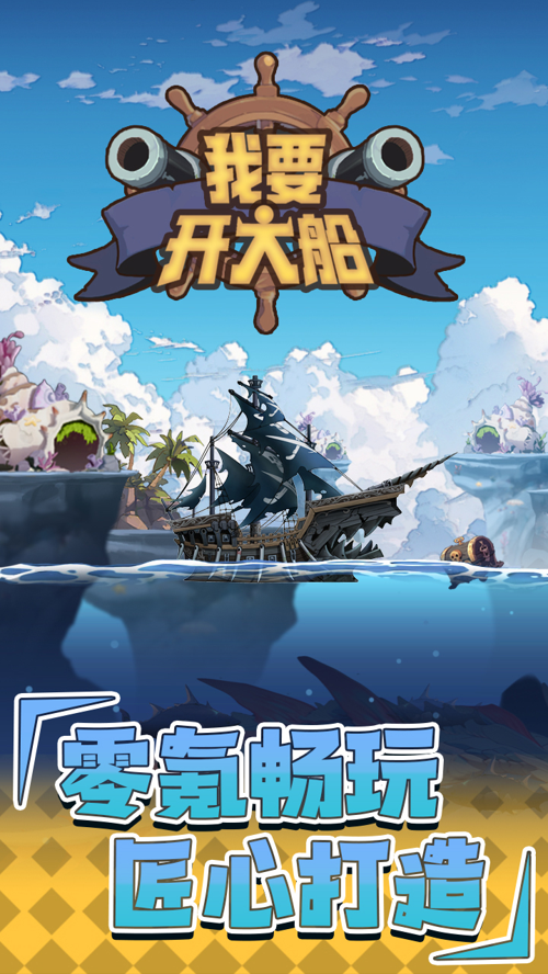 大船向东流游戏下载安装最新版 文件大小与版本号核对截图