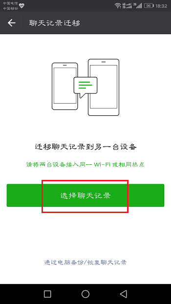 微聊天记录信息全备份 手机微信聊天记录迁移二维码界面
