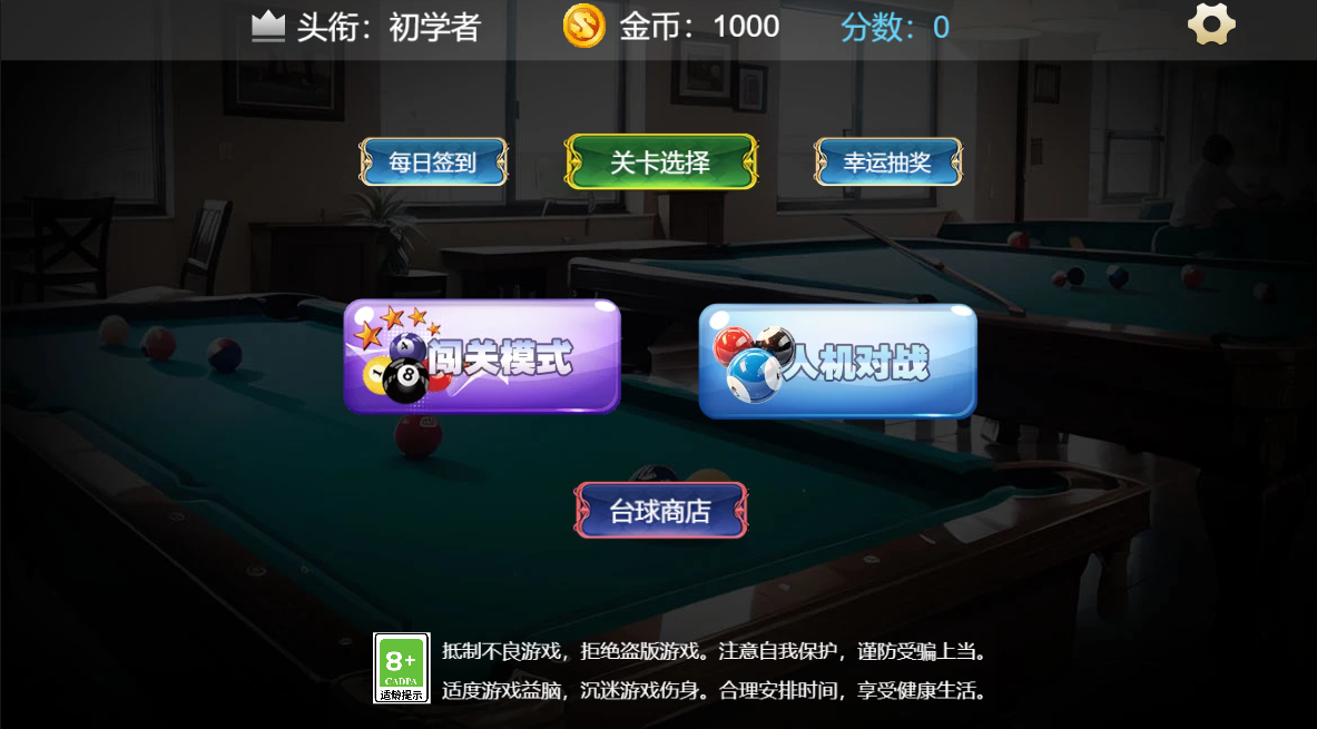 台球城辅助版瞄准线与力度条练习界面