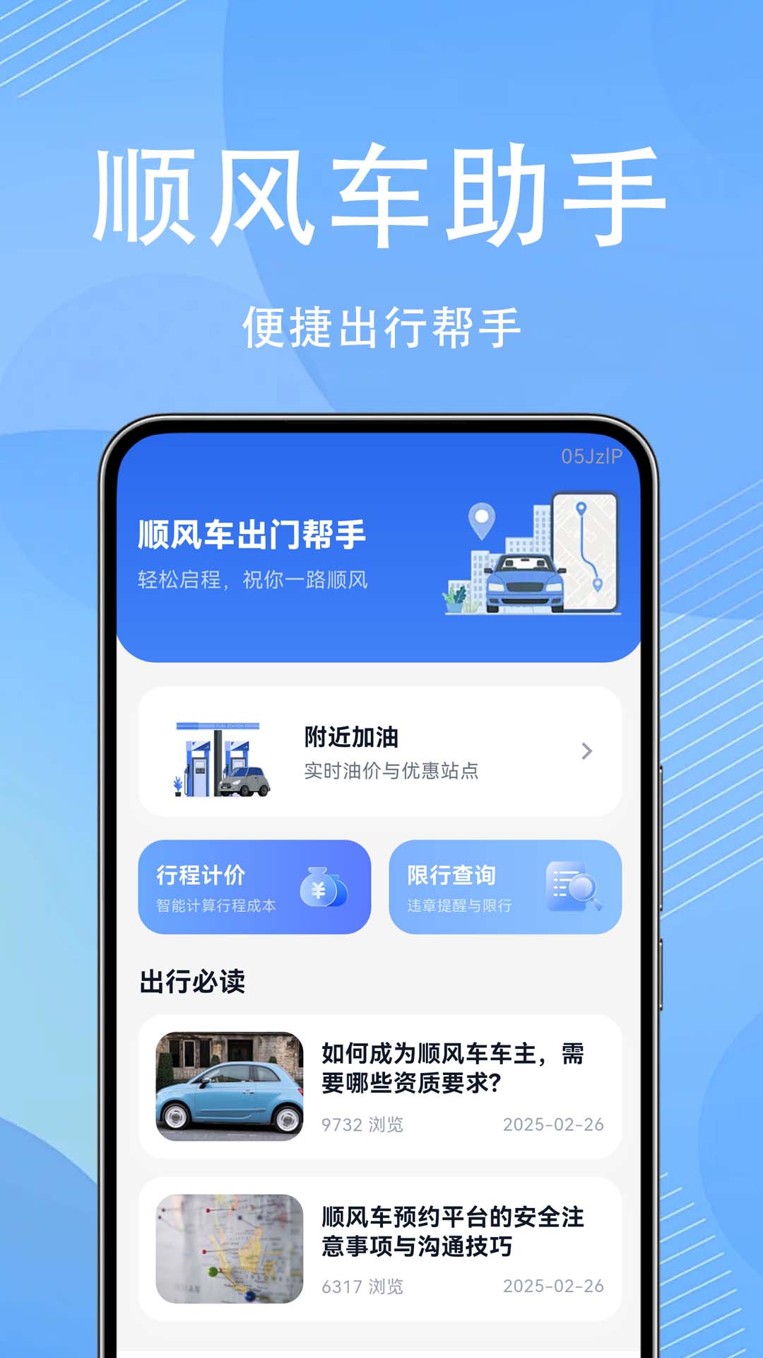 顺风车主出行帮app使用避坑注意事项配图