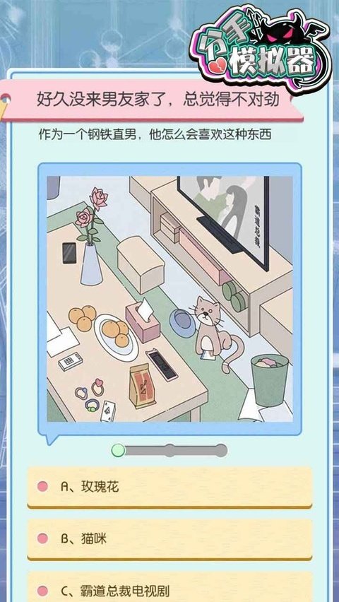 分手模拟器安卓版v1.1 官方版