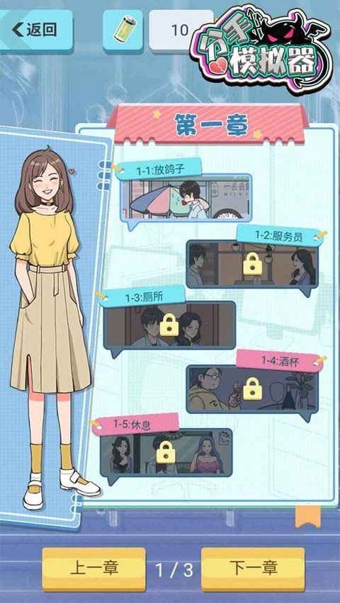 分手模拟器安卓版v1.1 官方版